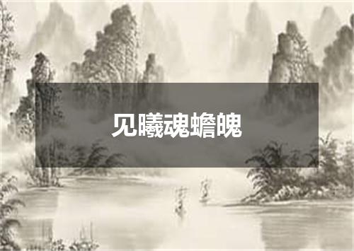 见曦魂蟾魄