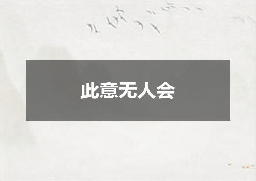 此意无人会