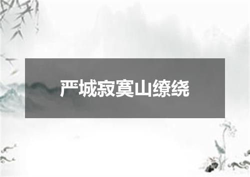 严城寂寞山缭绕