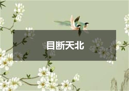目断天北