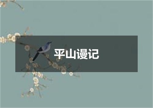 平山谩记