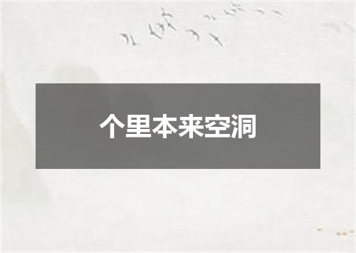 个里本来空洞