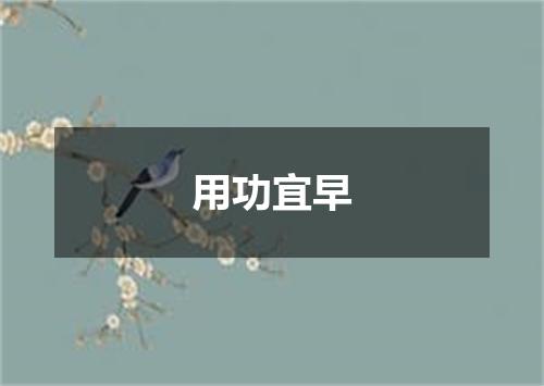 用功宜早