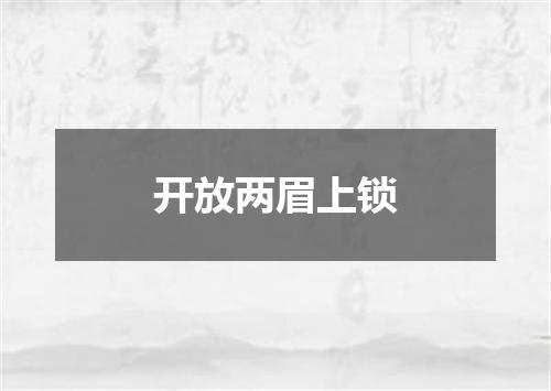 开放两眉上锁