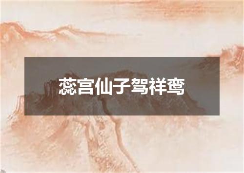蕊宫仙子驾祥鸾