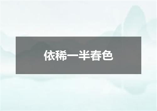 依稀一半春色