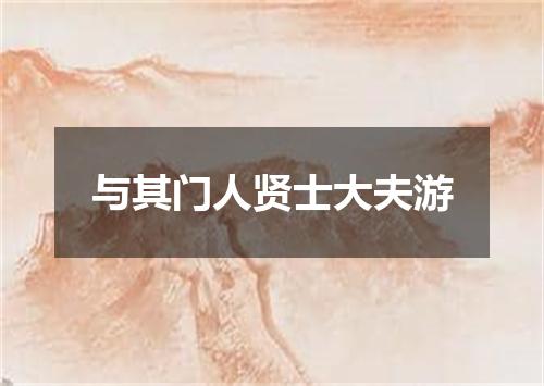 与其门人贤士大夫游