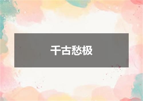 千古愁极
