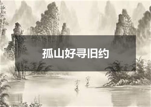 孤山好寻旧约