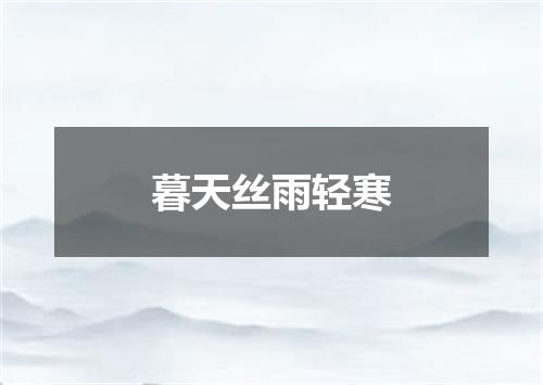 暮天丝雨轻寒
