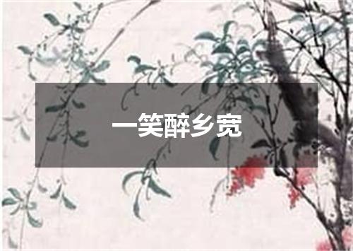 一笑醉乡宽