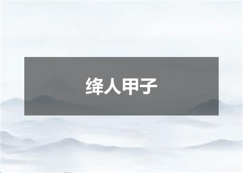 绛人甲子