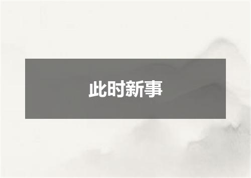 此时新事