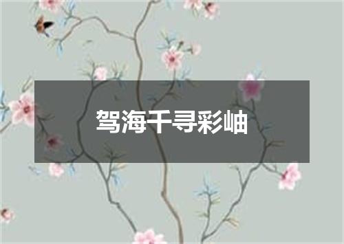 驾海千寻彩岫