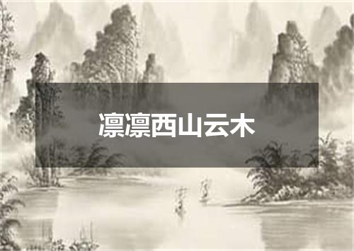 凛凛西山云木