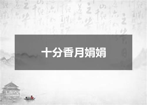 十分香月娟娟
