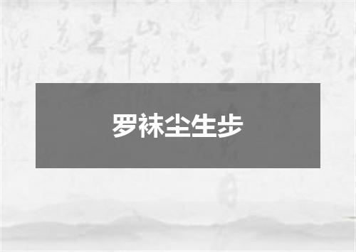 罗袜尘生步