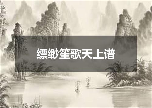 缥缈笙歌天上谱
