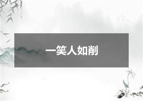 一笑人如削