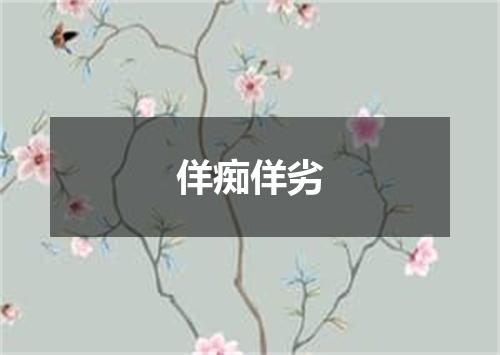 佯痴佯劣