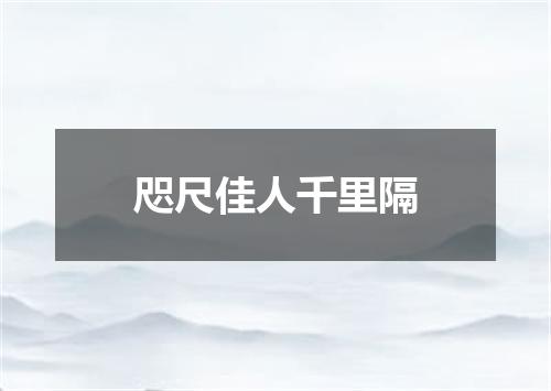 咫尺佳人千里隔