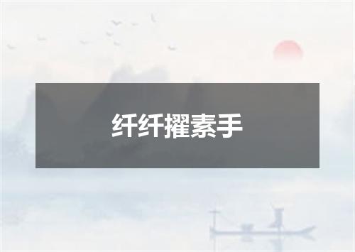 纤纤擢素手
