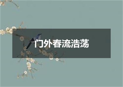 门外春流浩荡