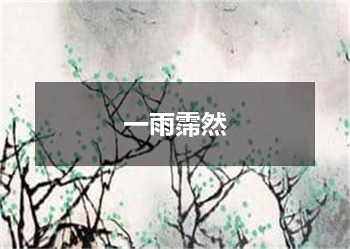 一雨霈然