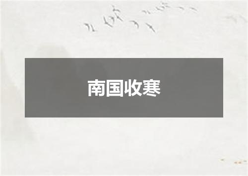 南国收寒