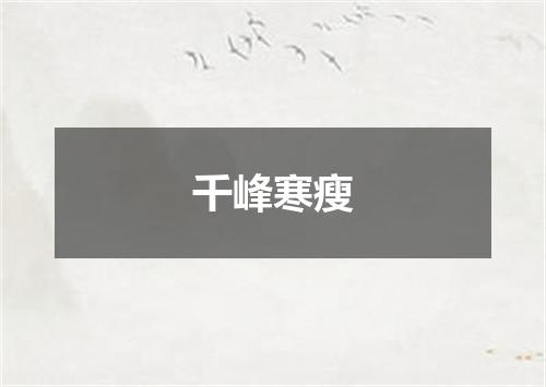 千峰寒瘦