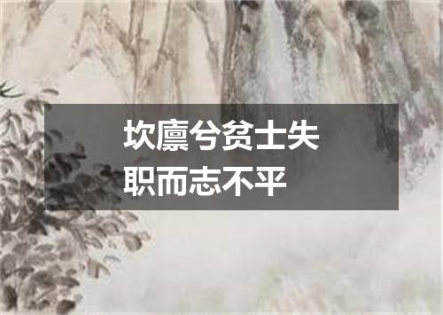 坎廪兮贫士失职而志不平