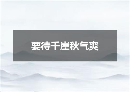 要待千崖秋气爽