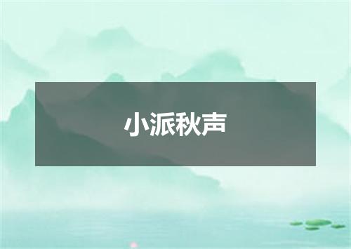 小派秋声