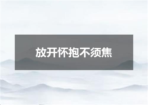 放开怀抱不须焦
