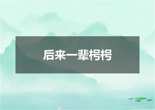 后来一辈枵枵