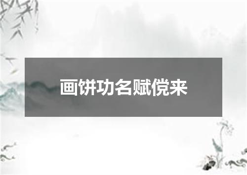 画饼功名赋傥来