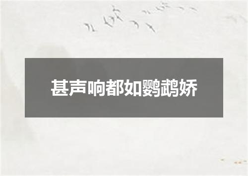 甚声响都如鹦鹉娇