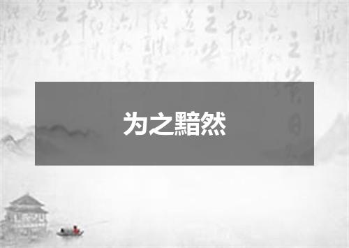 为之黯然