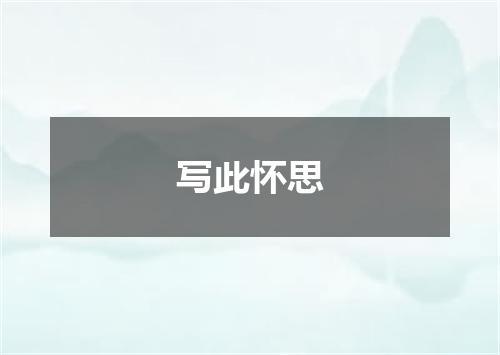 写此怀思