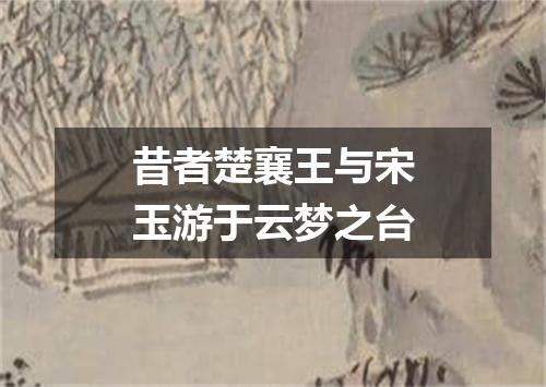昔者楚襄王与宋玉游于云梦之台