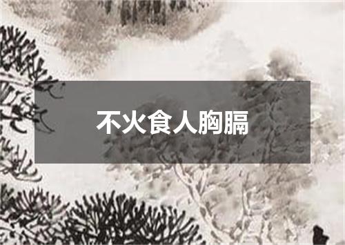 不火食人胸膈