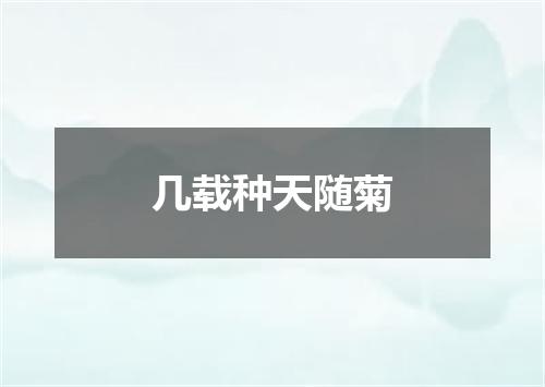 几载种天随菊