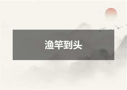 渔竿到头