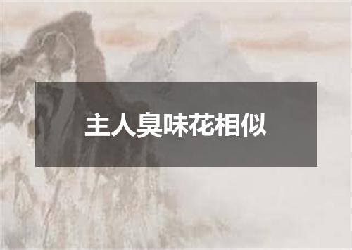 主人臭味花相似
