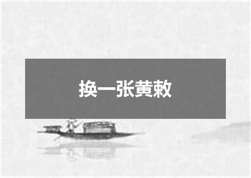 换一张黄敕