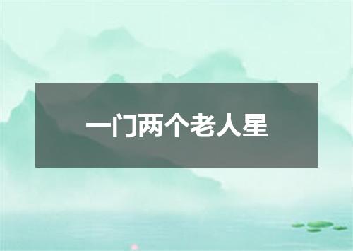 一门两个老人星