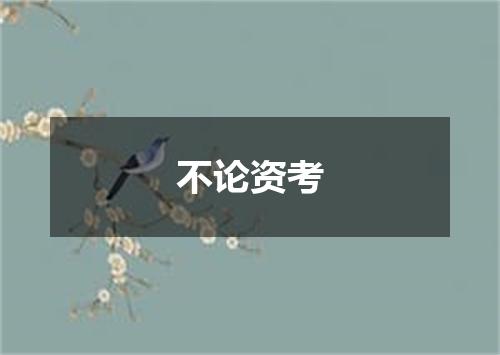不论资考
