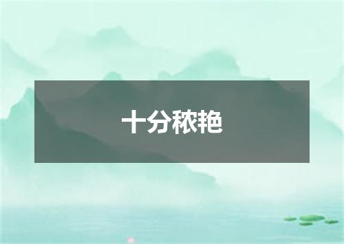 十分秾艳