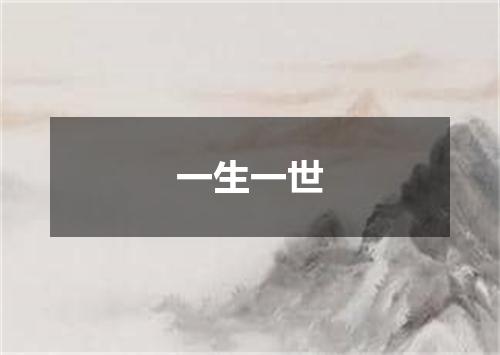一生一世