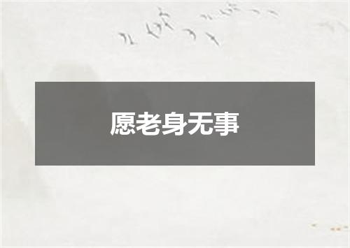 愿老身无事